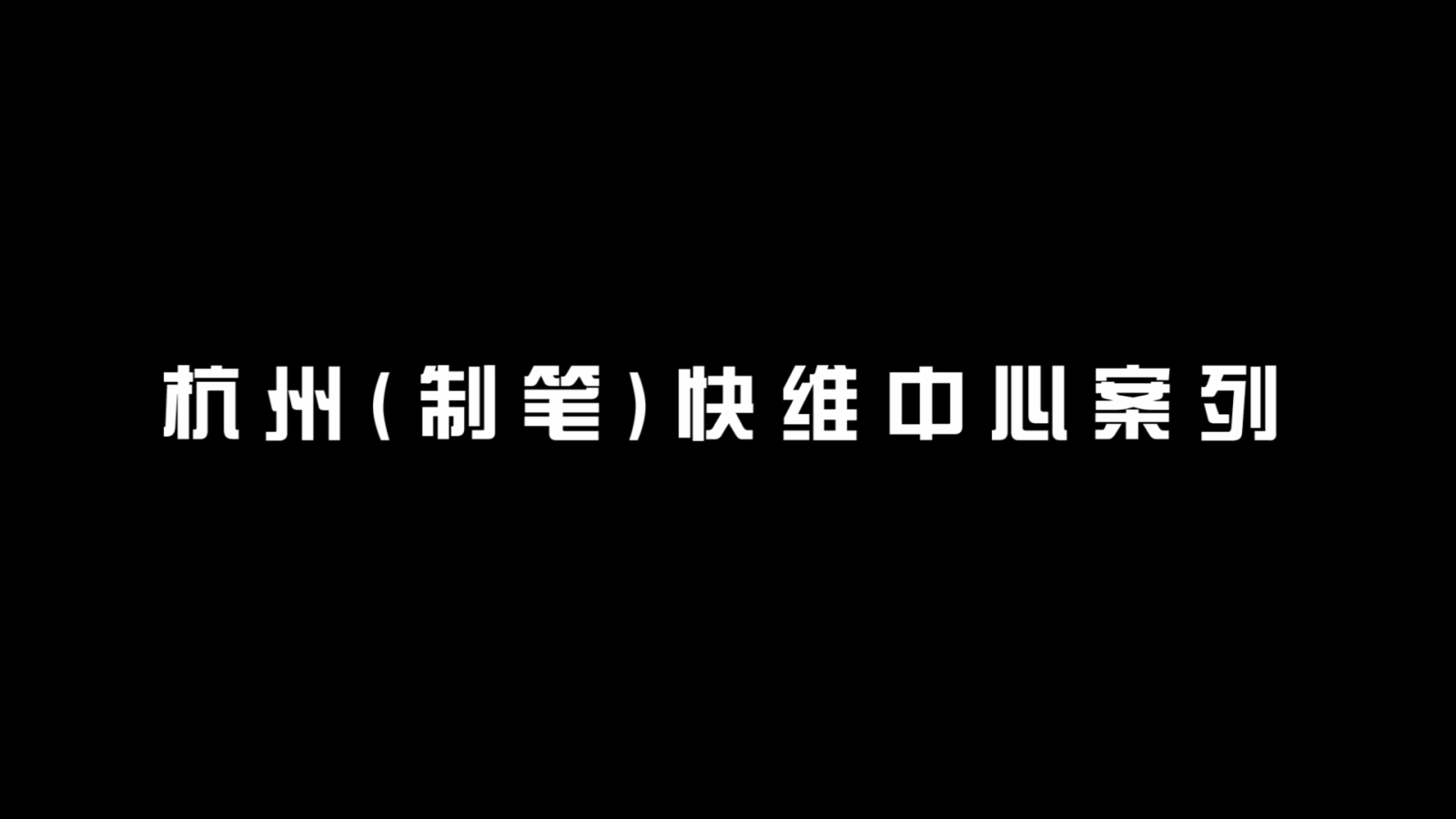 9.桐廬.png