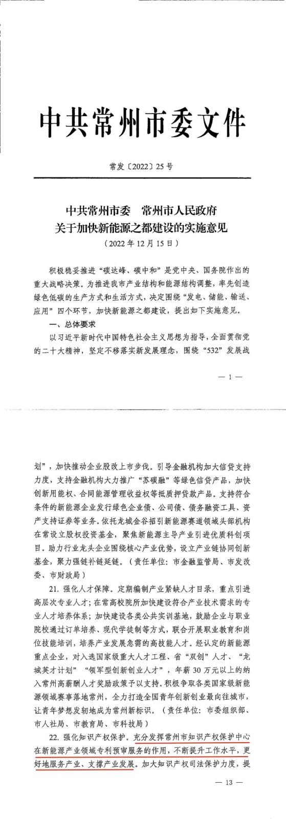 常州市知識產(chǎn)權(quán)保護(hù)中心-工作寫入市委《關(guān)于加快新能源之都建設(shè)的實(shí)施意見》.jpg