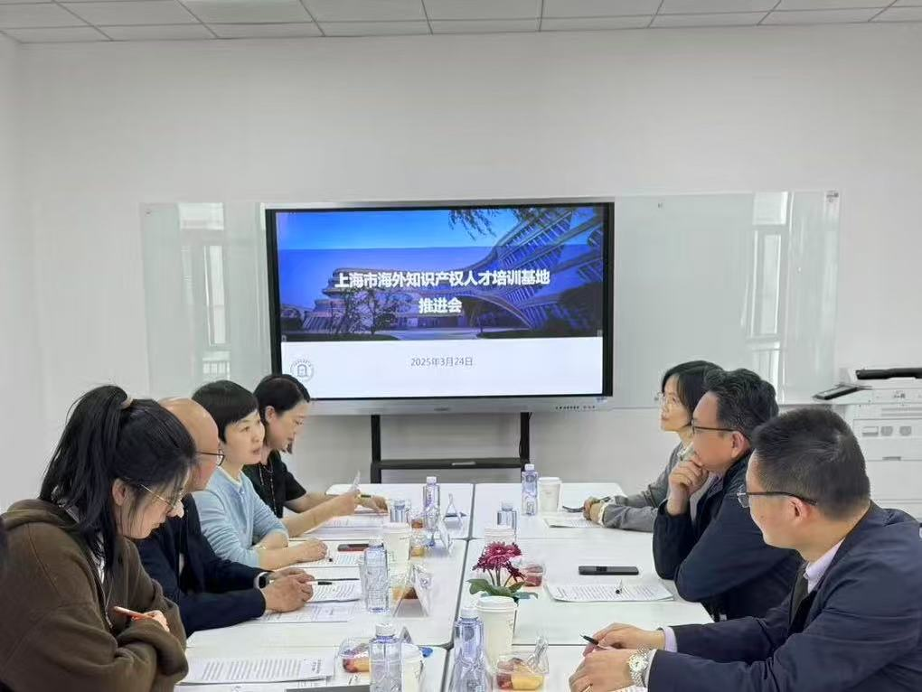 上海市海外知識產(chǎn)權(quán)人才培訓基地推進會召開.png